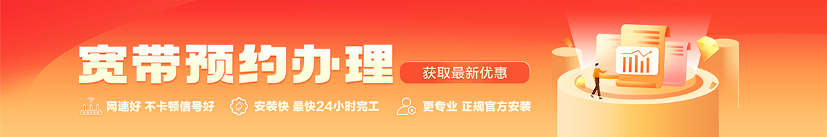 东辽宽带办理安装 东辽宽带在线办理入口